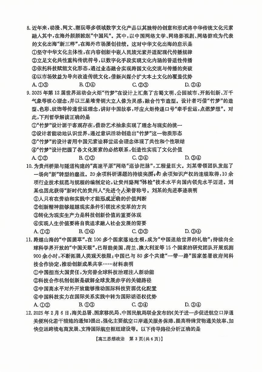 山西江西河南辽宁金太阳2025届高三下学期4月联考-政治试题+答案第3页