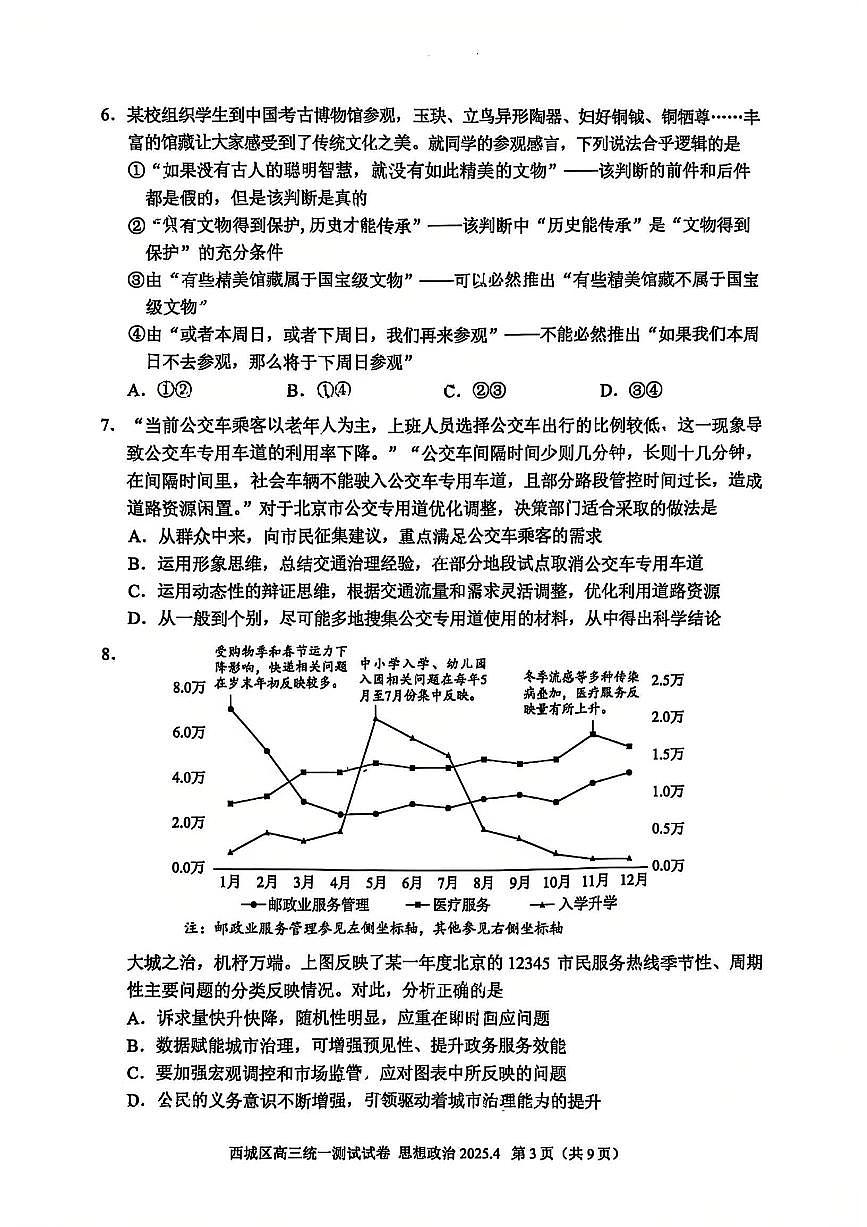 2025北京西城高三[高考模拟]政治试卷第3页