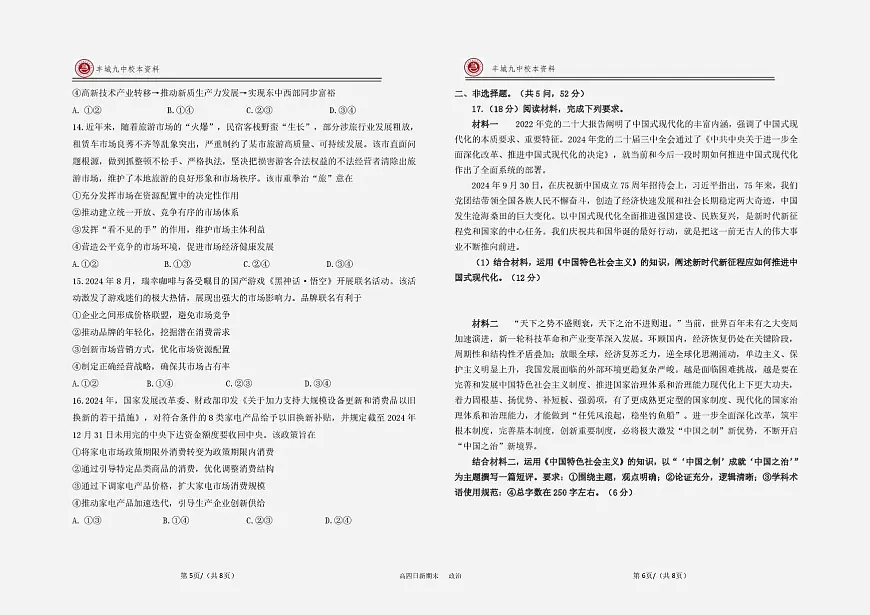 江西省宜春市丰城市第九中学2024-2025学年高三（复读班）上学期期末考试政治试（PDF版，含答案）第3页
