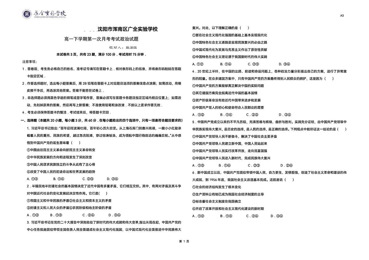 辽宁省沈阳市浑南新区实验学校2024-2025学年高一下学期第一次月考政治试卷（含答案）第1页