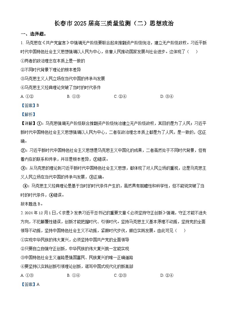 吉林省长春市2025届高三下学期质量监测（二）（二模） 政治 含解析第1页