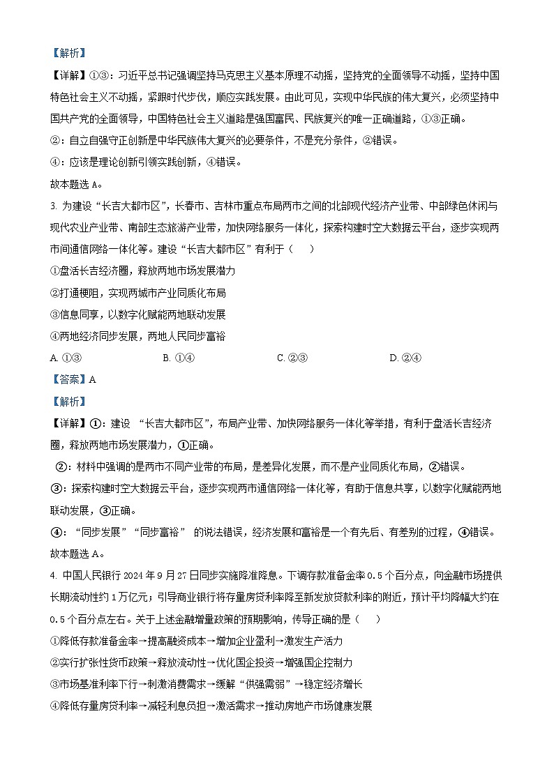 吉林省长春市2025届高三下学期质量监测（二）（二模） 政治 含解析第2页