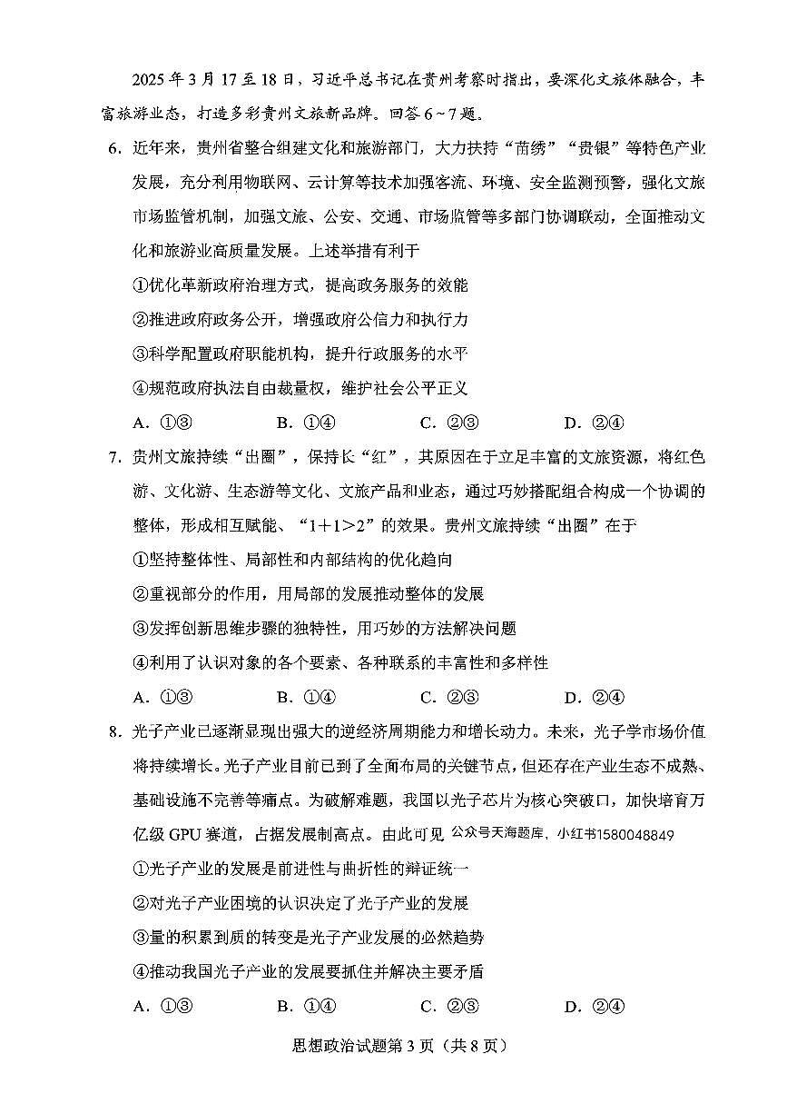 贵州省考试院2025年4月高三年级适应性考试政治A4第3页