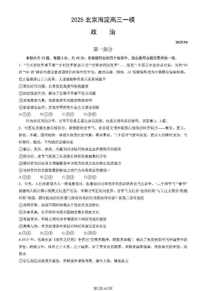2025届北京市海淀区高三一模政治试题+答案第1页
