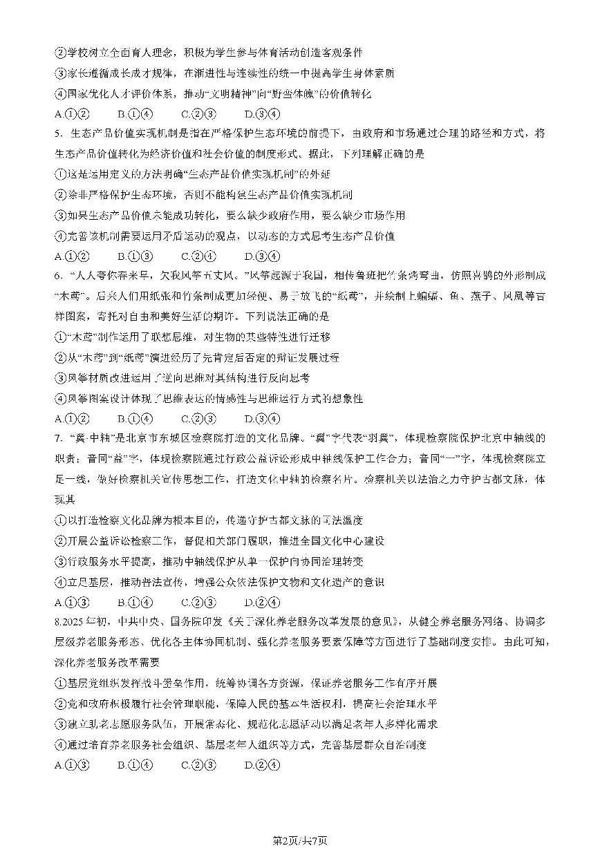 2025届北京市海淀区高三一模政治试题+答案第2页