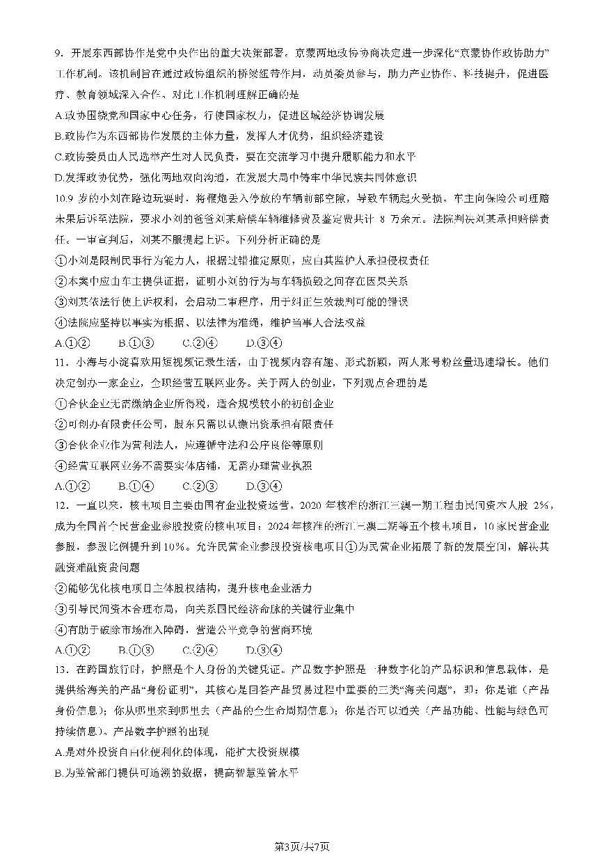 2025届北京市海淀区高三一模政治试题+答案第3页