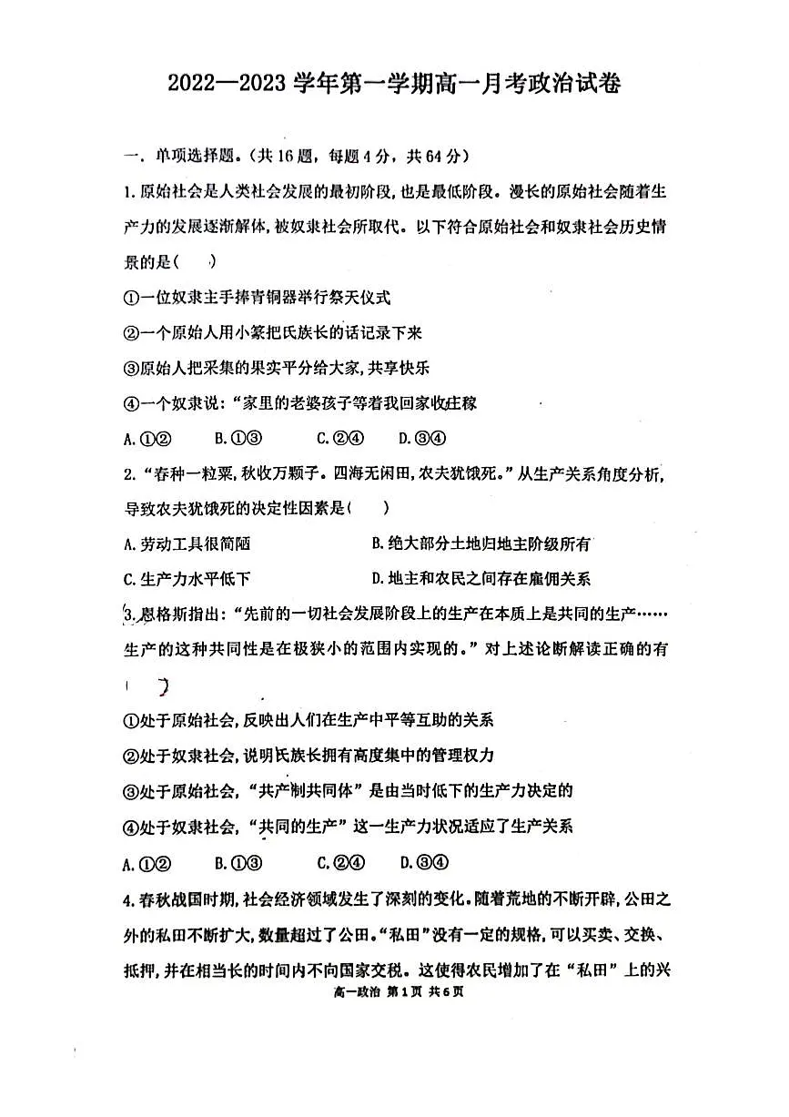 广东省江门市棠下中学2022-2023学年高一上学期第一次月考政治试题第1页