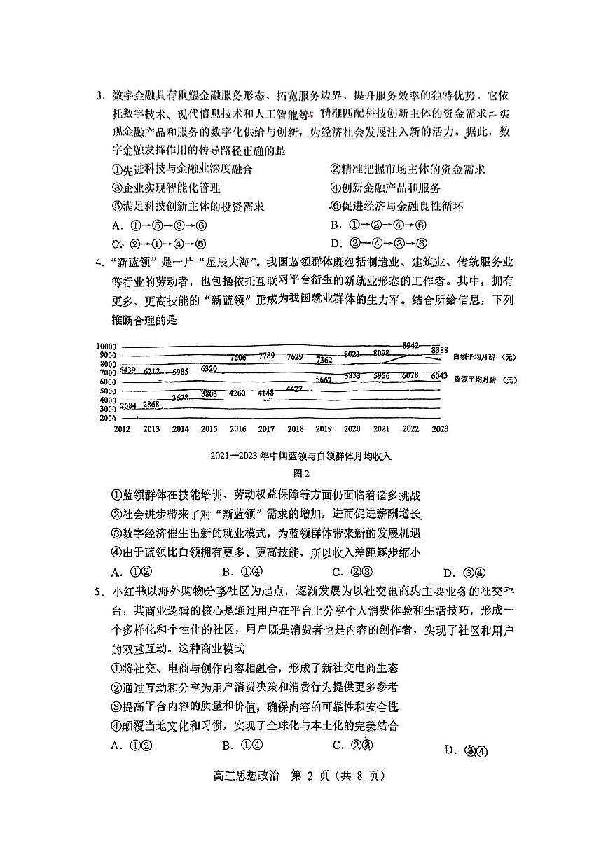 东北三高考模拟省四市联考2025届高三高考模拟第二次模拟-政治试题+答案第2页
