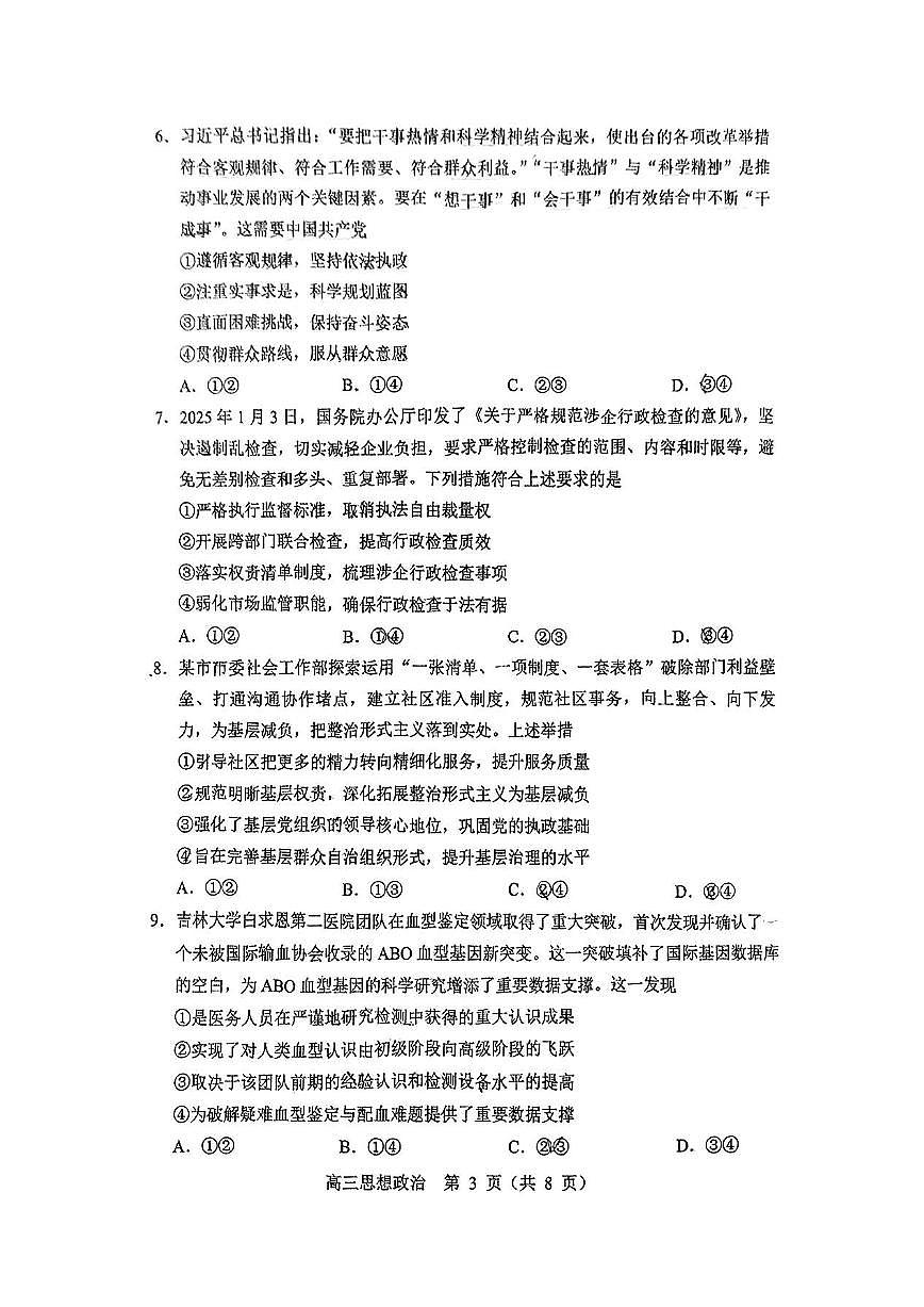 东北三高考模拟省四市联考2025届高三高考模拟第二次模拟-政治试题+答案第3页