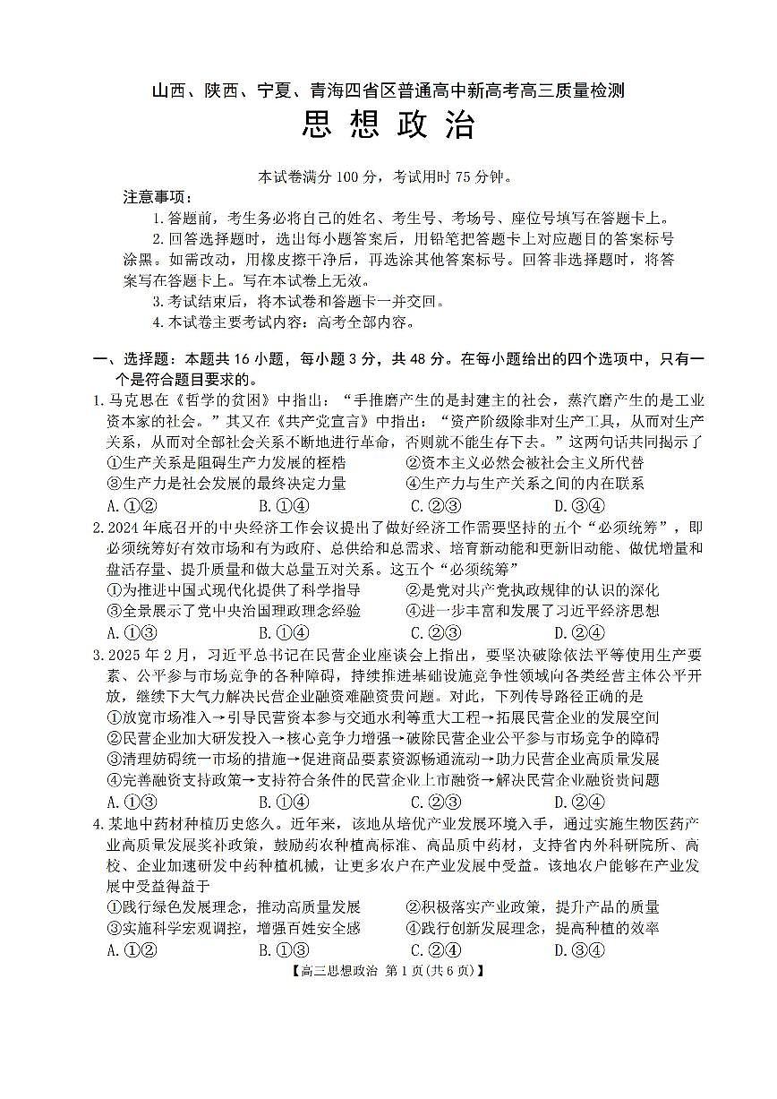 青海宁夏陕西山西四省金太阳2025届高三下学期4月考质量检测（25-392C）-政治试题+答案第1页