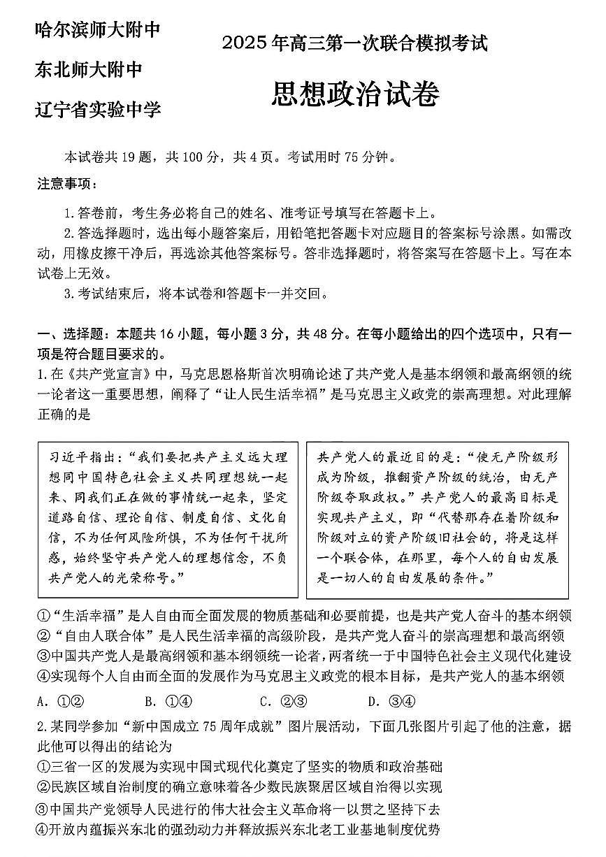 东北三省三校2025年高三第一次联合模拟考试政治第1页