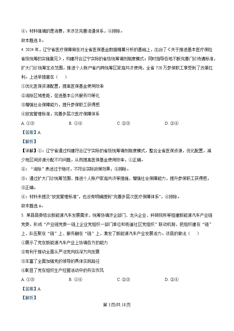 辽宁省辽阳市2025届高三下学期一模政治试题 含解析第3页