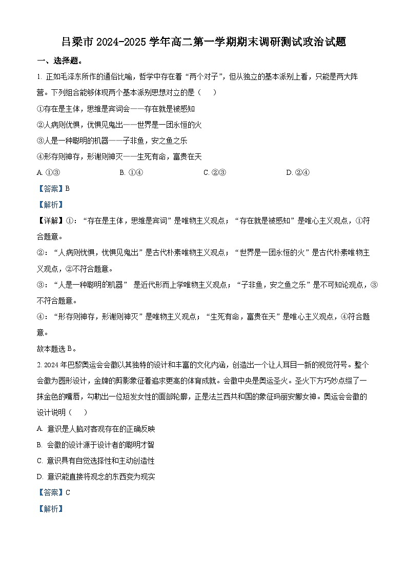 山西省吕梁市2024-2025学年高二上学期期末考试政治试题 含解析第1页