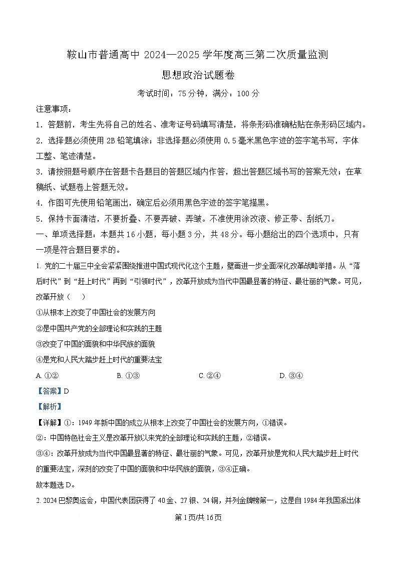 辽宁省鞍山市普通高中2025届高三下学期第二次质量监测政治试题 含解析第1页