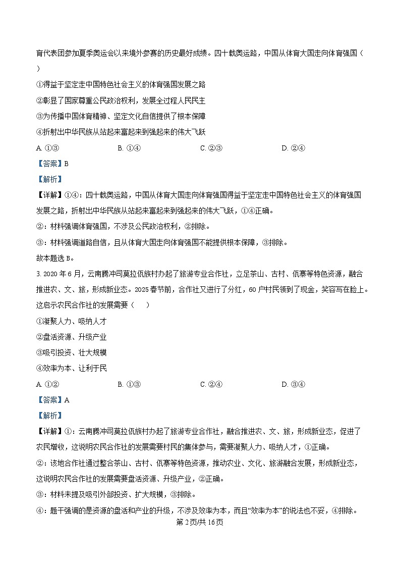 辽宁省鞍山市普通高中2025届高三下学期第二次质量监测政治试题 含解析第2页