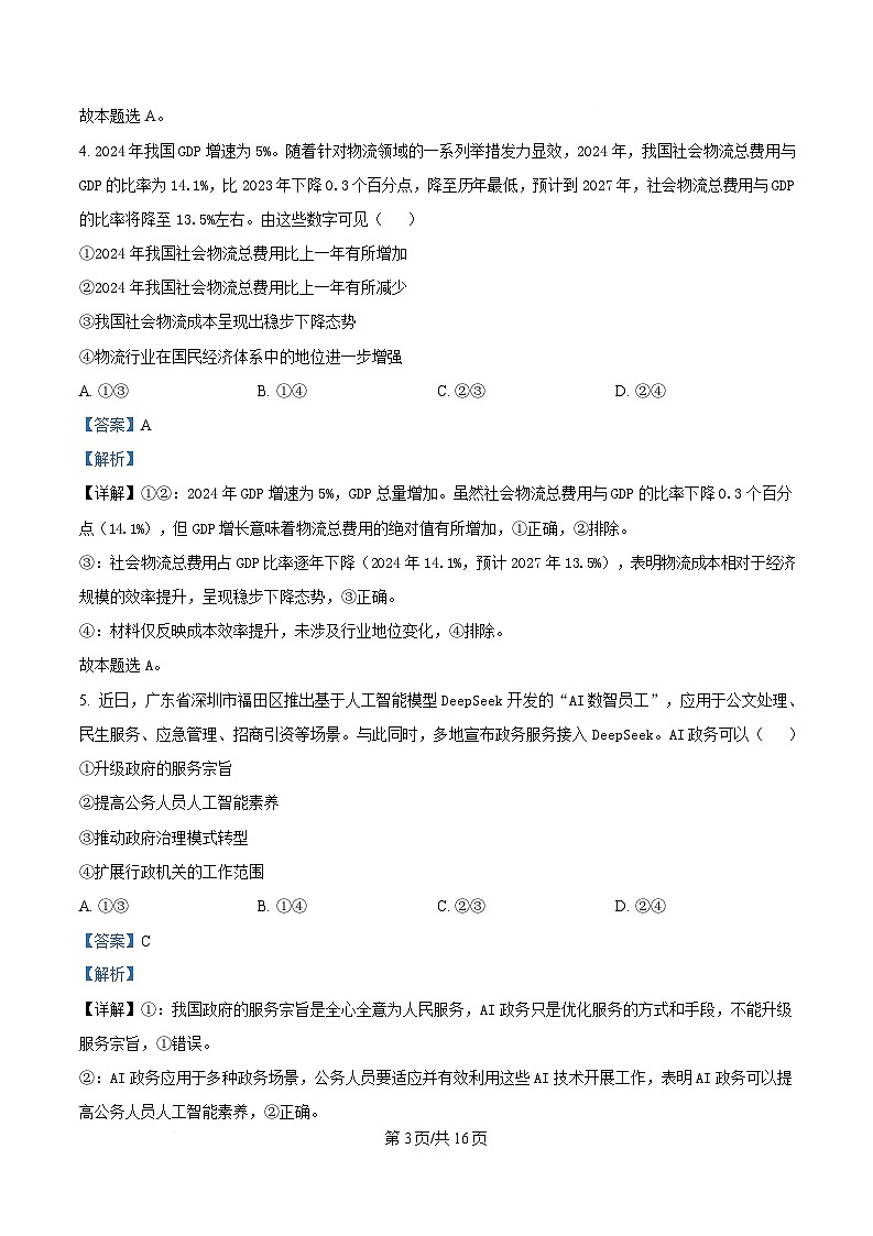 辽宁省鞍山市普通高中2025届高三下学期第二次质量监测政治试题 含解析第3页