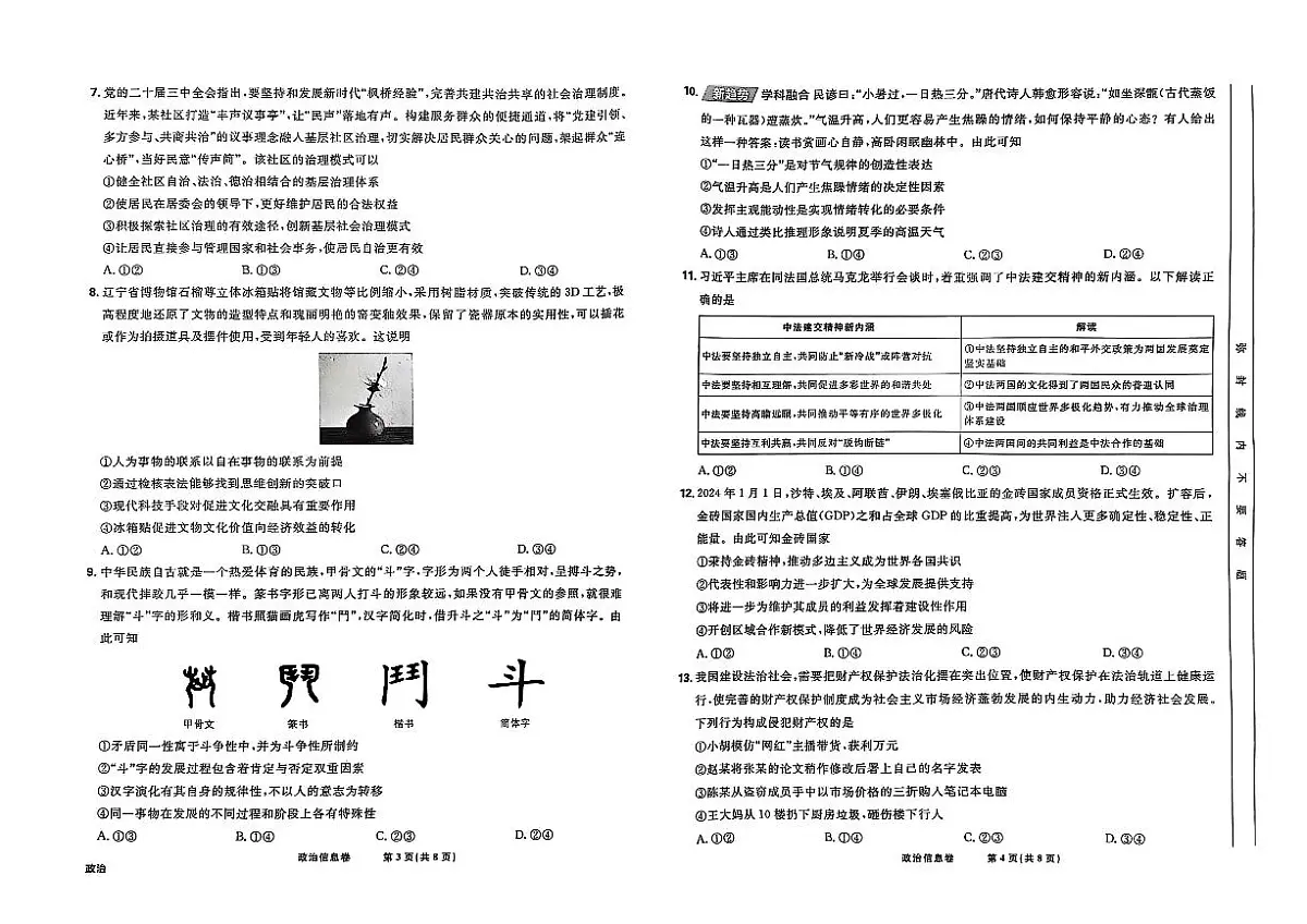 东北地区2025届高三下学期高考名师名校联席命制信息卷 政治 PDF版含解析第2页