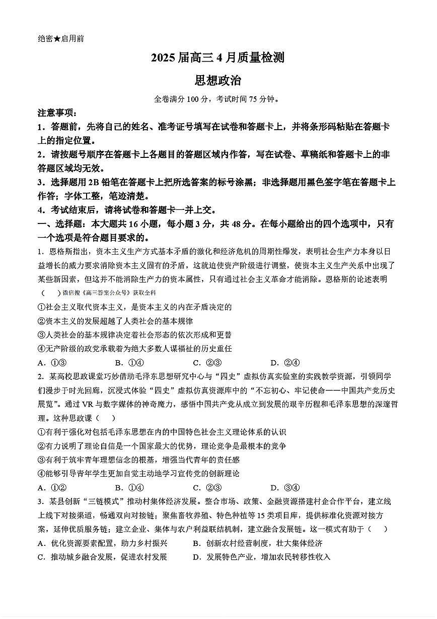 2025年金科高三下学期4月政治试题及答案第1页
