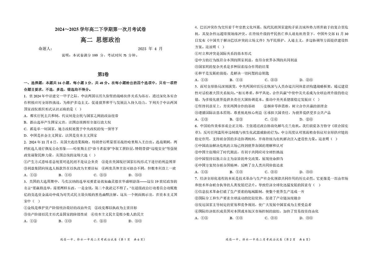 江西省六校联考2024-2025学年高二下学期第一次月考政治试题（PDF版附解析）第1页