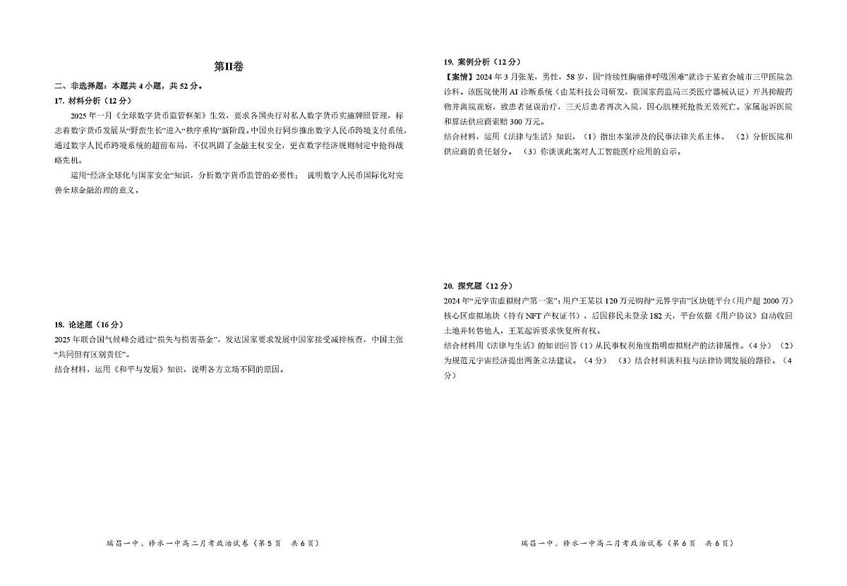 江西省六校联考2024-2025学年高二下学期第一次月考政治试题（PDF版附解析）第3页