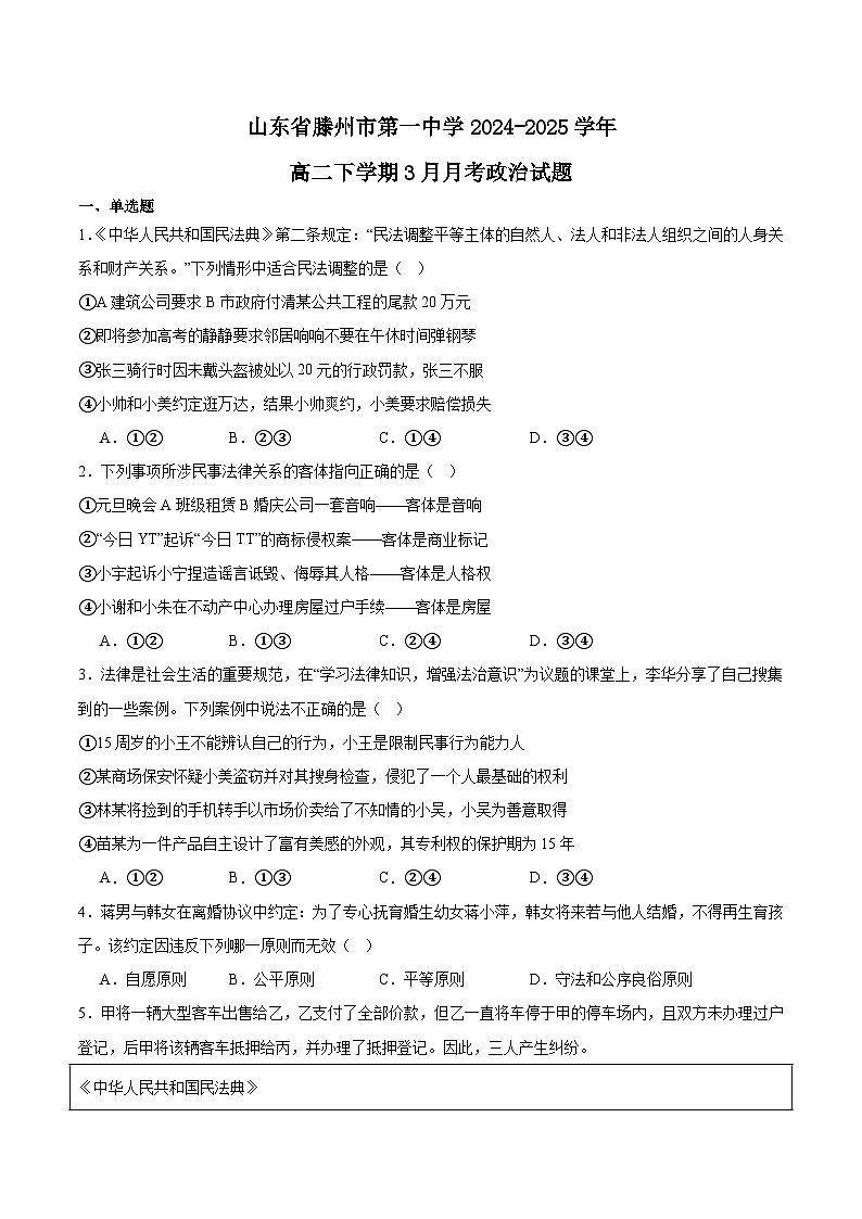 山东省滕州市第一中学2024-2025学年高二下学期3月单元过关考试政治试题（Word版附答案）第1页