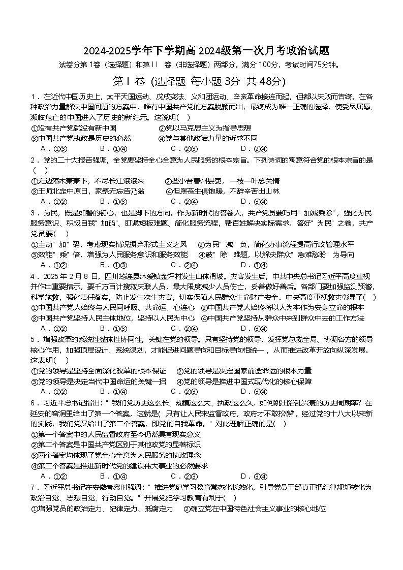 重庆市七校联考2024-2025学年高一下学期第一次月考政治试题（Word版附答案）第1页