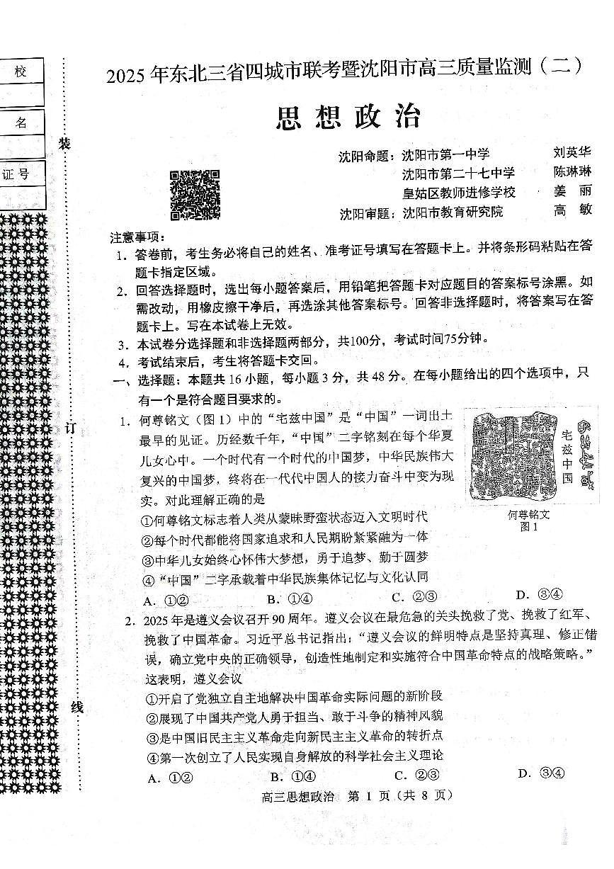 政治试题2025年东北三省四城市联考暨沈阳市高三质量监测（二）第1页
