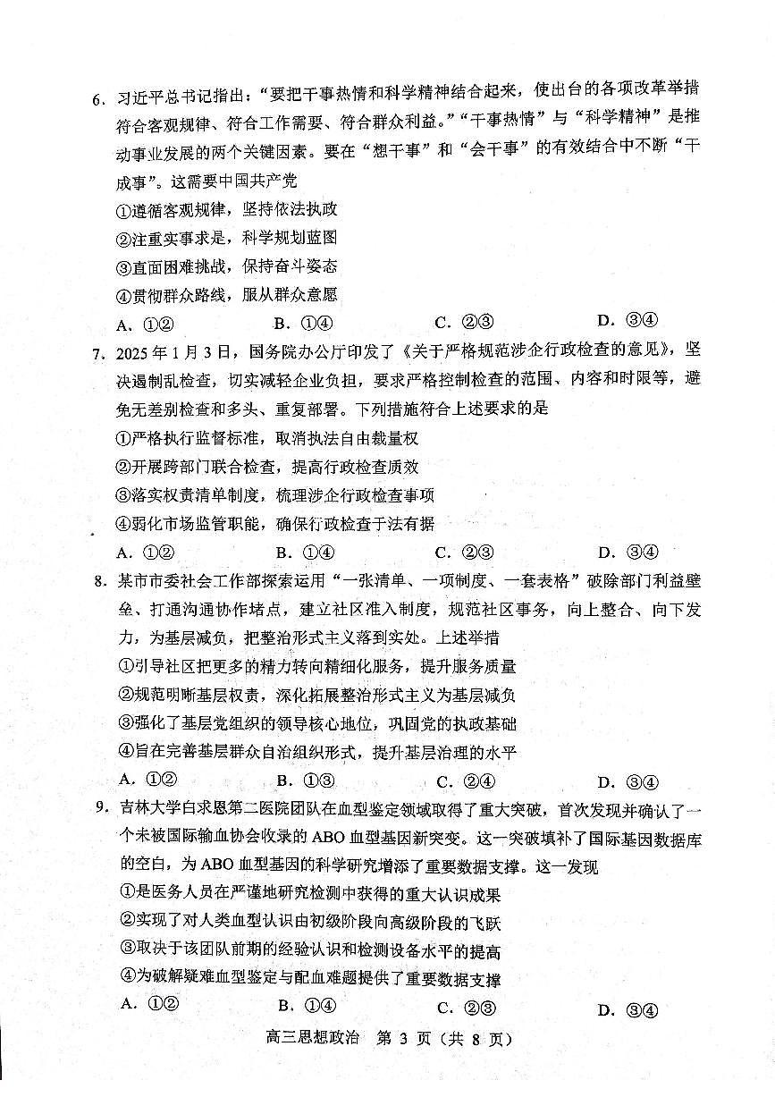 政治试题2025年东北三省四城市联考暨沈阳市高三质量监测（二）第3页