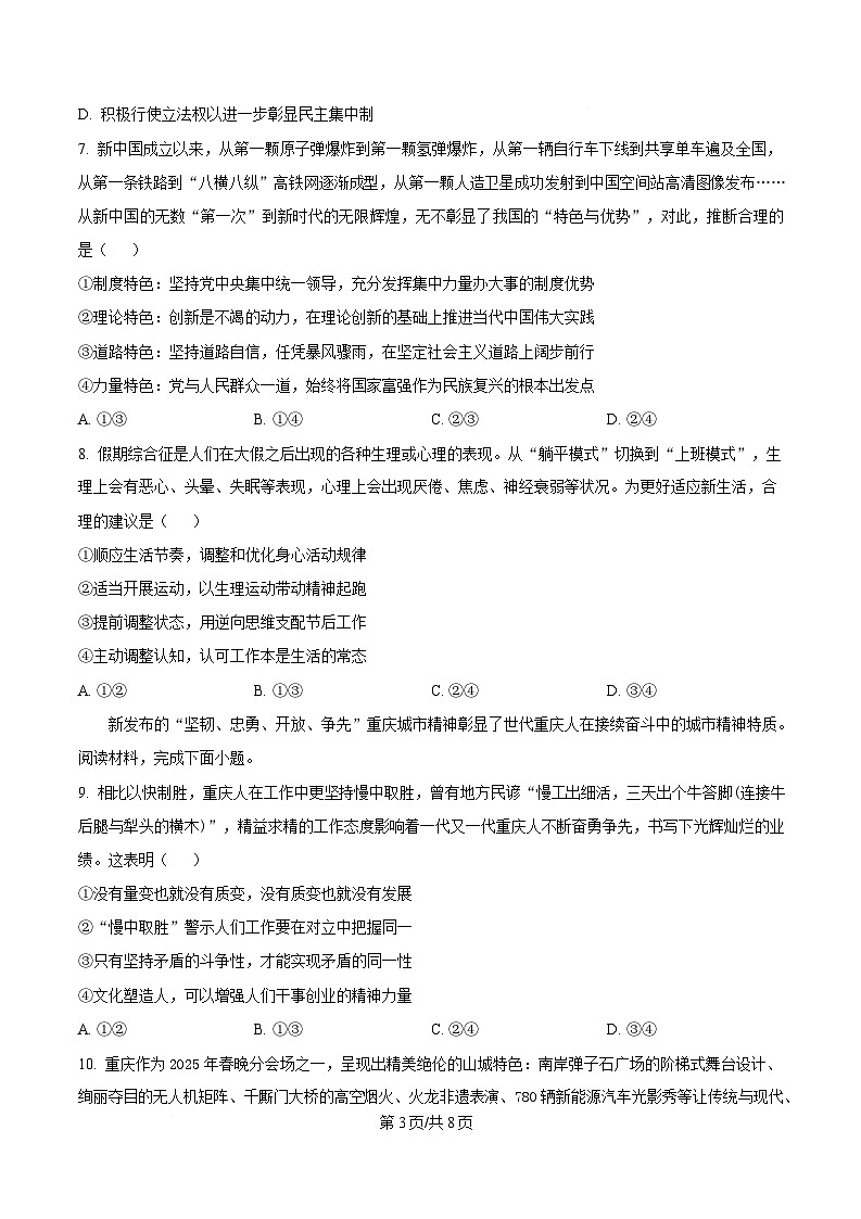 重庆市万州第三中学2024-2025学年高三下学期4月月考政治试题（原卷版）第3页