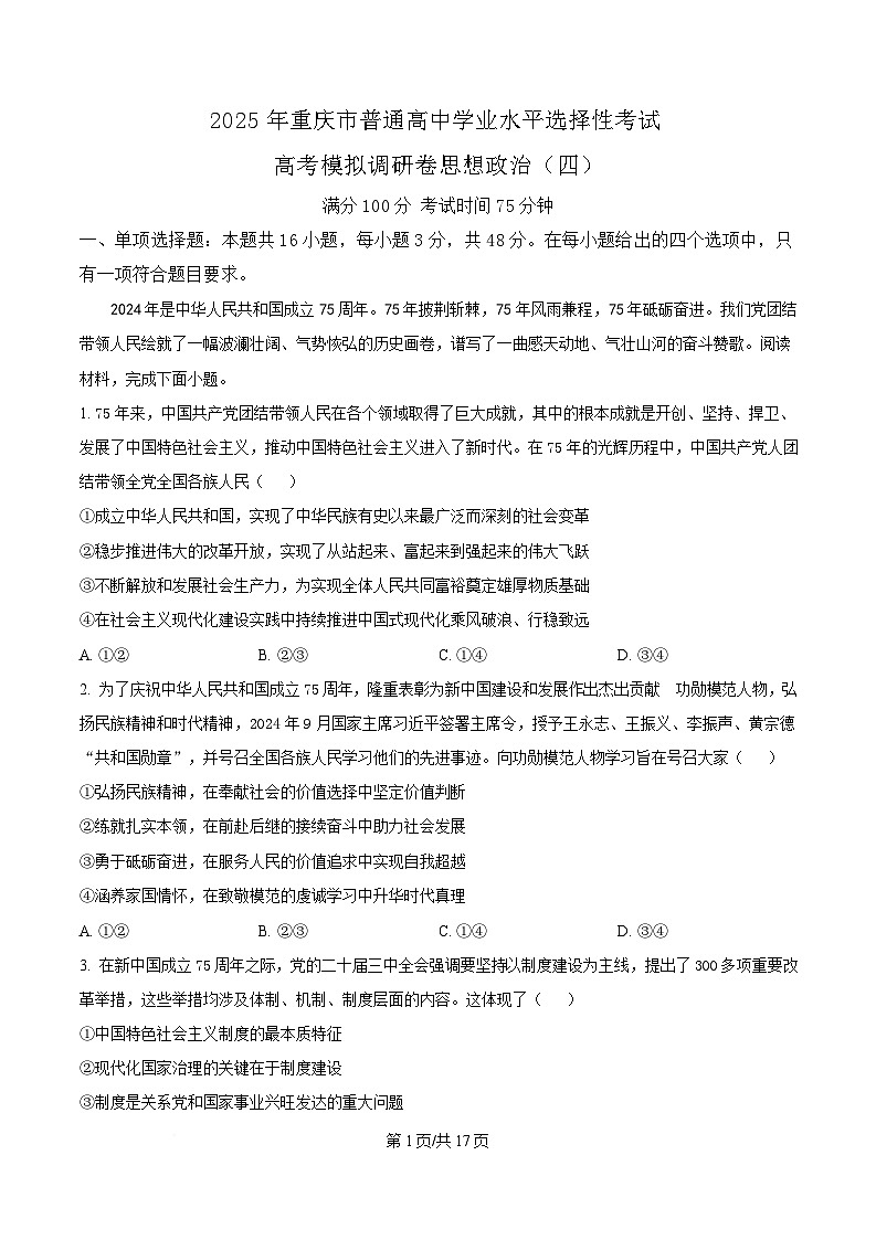 重庆市万州第三中学2024-2025学年高三下学期4月月考政治试题 Word版含解析第1页