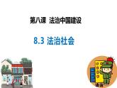 8.3 法治社会（实用课件）-2024-2025学年高一政治（统编版必修3）