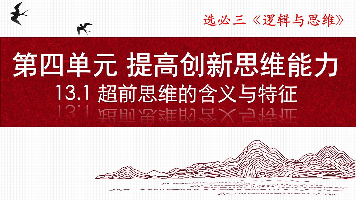 13.1超前思维的含义与特征（课件）-2024-2025学年高二政治（统编版选择性必修3）第1页