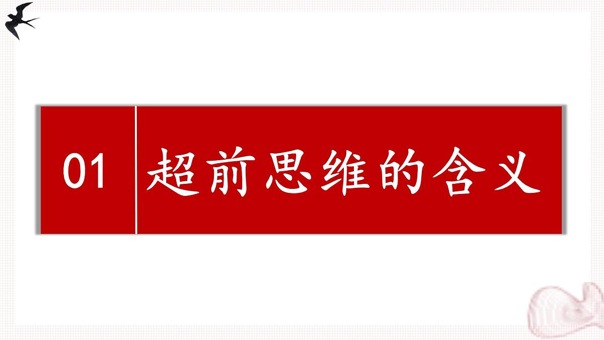 13.1超前思维的含义与特征（课件）-2024-2025学年高二政治（统编版选择性必修3）第5页
