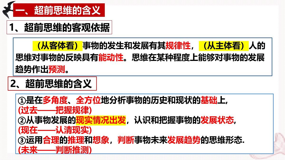 13.1超前思维的含义与特征（课件）-2024-2025学年高二政治（统编版选择性必修3）第6页