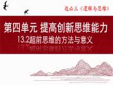 13.2超前思维的方法与意义（课件）-2024-2025学年高二政治（统编版选择性必修3）