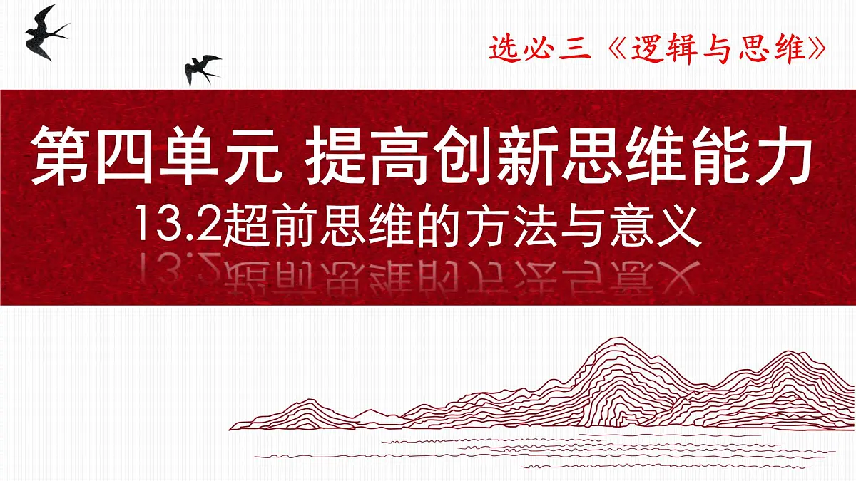 13.2超前思维的方法与意义（课件）-2024-2025学年高二政治（统编版选择性必修3）第1页