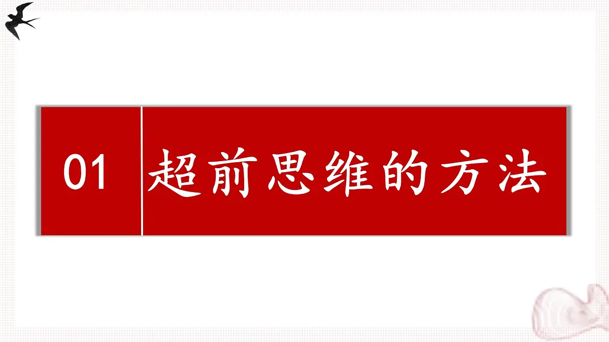 13.2超前思维的方法与意义（课件）-2024-2025学年高二政治（统编版选择性必修3）第6页