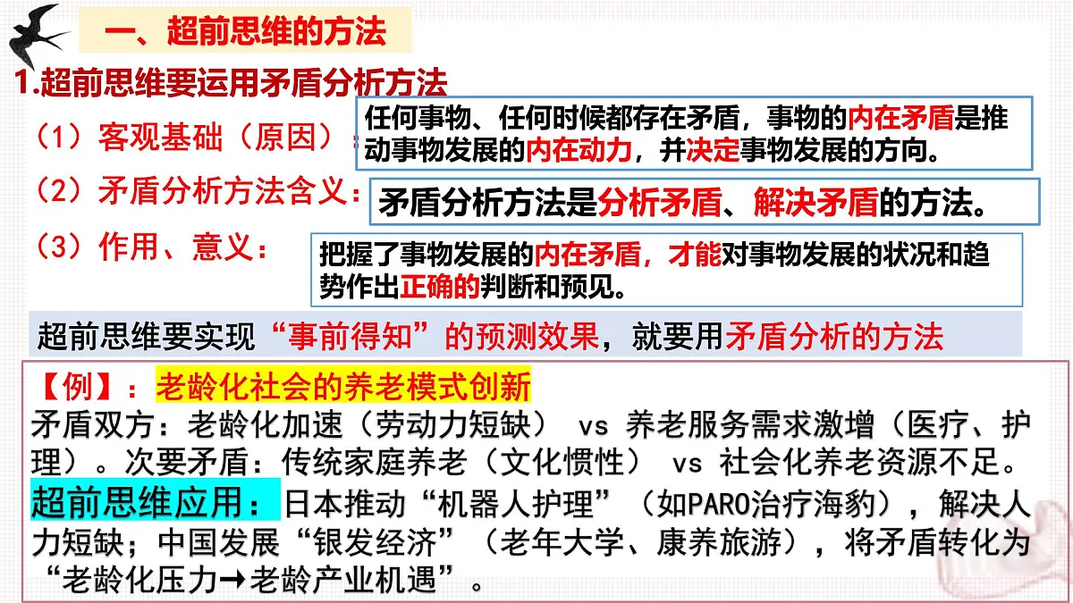 13.2超前思维的方法与意义（课件）-2024-2025学年高二政治（统编版选择性必修3）第7页