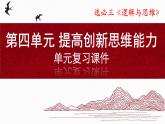 第四單元提高創(chuàng)新思維能力（復(fù)習(xí)課件）-2024-2025學(xué)年高二政治（統(tǒng)編版選擇性必修3）