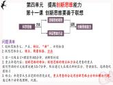 第四單元提高創(chuàng)新思維能力（復(fù)習(xí)課件）-2024-2025學(xué)年高二政治（統(tǒng)編版選擇性必修3）
