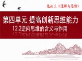 12.2逆向思维的含义与作用（课件）-2024-2025学年高二政治（统编版选择性必修3）