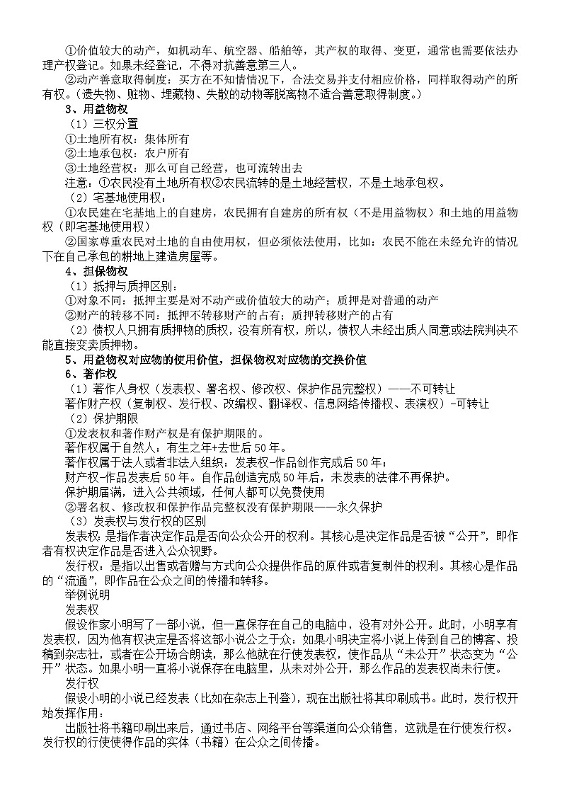 高中政治2025届高考《法律与生活》知识点整理第2页