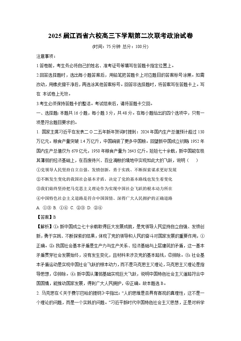 【政治】2025届江西省六校高三下学期第二次联考月考试卷（解析版）第1页