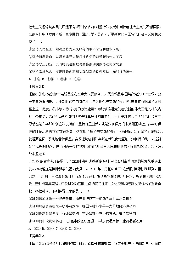 【政治】2025届江西省六校高三下学期第二次联考月考试卷（解析版）第2页