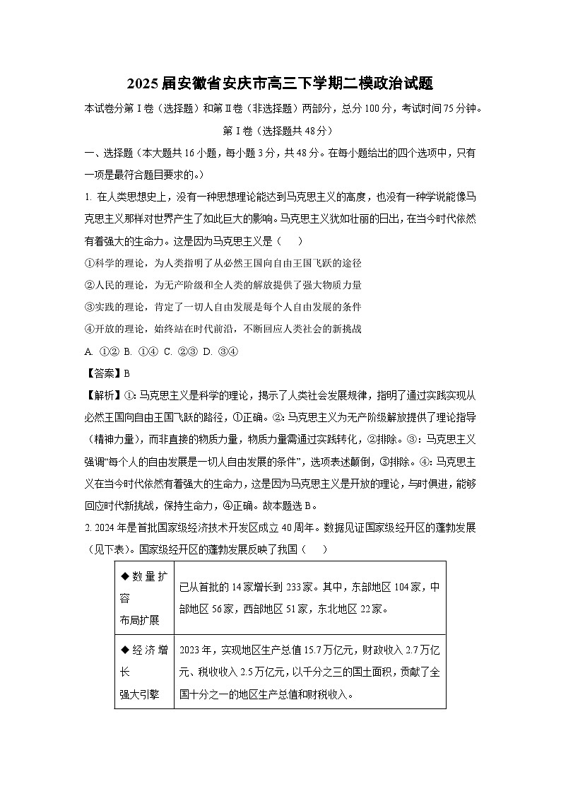 【政治】2025届安徽省安庆市高三下学期高考二模试题（解析版）第1页