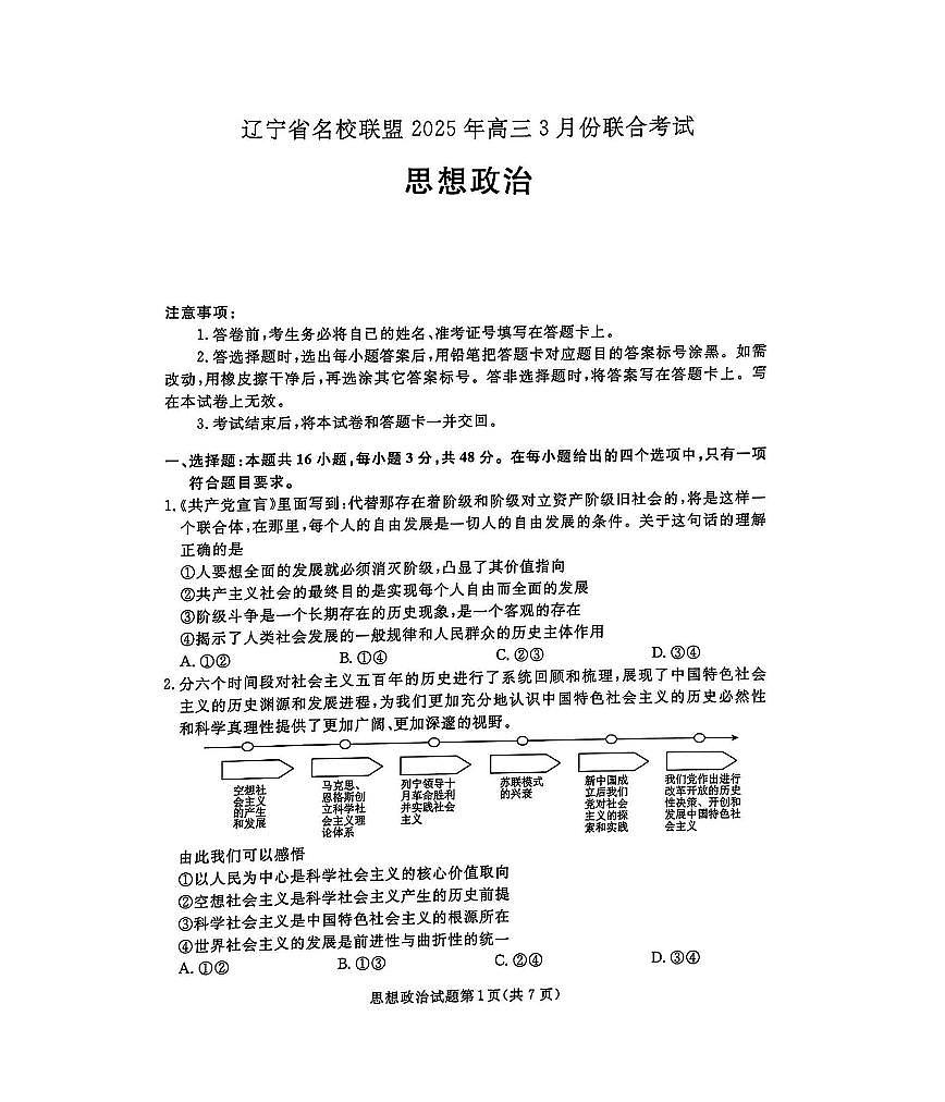2025年辽宁名校联盟东三省高三联考一模政治试题及答案第1页