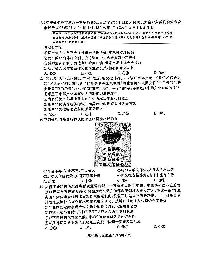 2025年辽宁名校联盟东三省高三联考一模政治试题及答案第3页