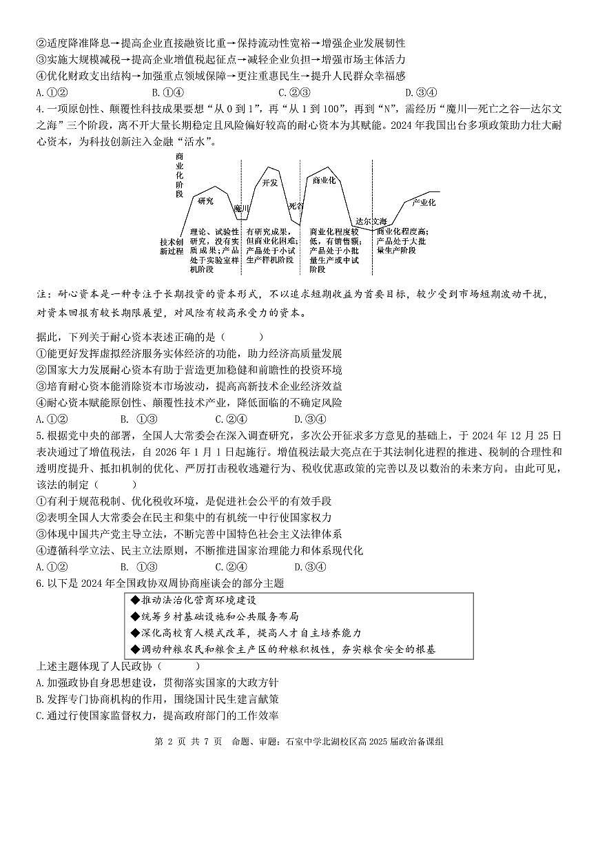 成都石室中学2024-2025学年度下期高三2025届二诊模拟考试 政治第2页