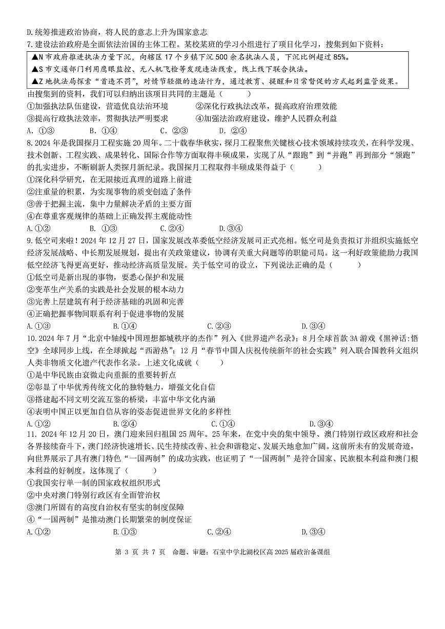 成都石室中学2024-2025学年度下期高三2025届二诊模拟考试 政治第3页