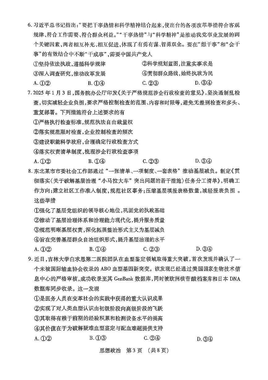 东北三省四市教研联合体2025届高三高考模拟考试（一）政治试题（PDF版，无答案）第3页